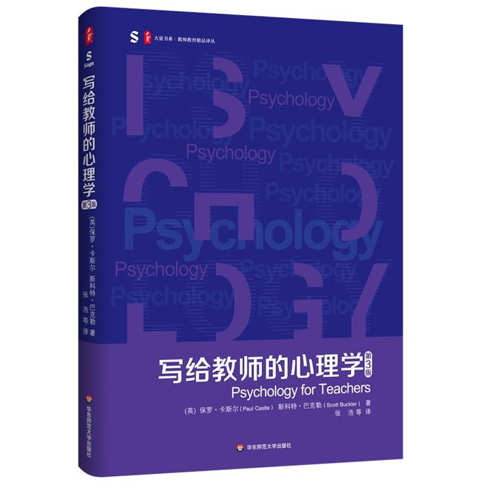 大夏书系·写给教师的心理学(第3版)卡斯尔,巴克勒