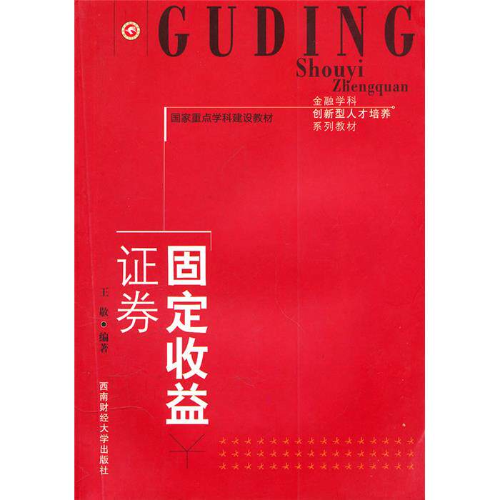 固定收益证券王敬西南财经大学出版社