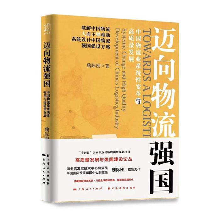 迈向物流强国:中国物流业系统性变革与高质量发展魏际刚 著