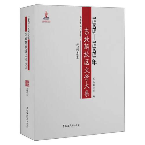 1945—1949年东北解放区文学大系戏剧卷