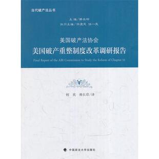 美国破产法协会美国破产重整制度改革调研报告何欢,韩长印译