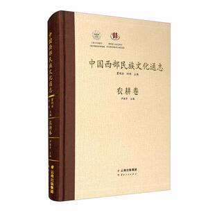 中国西部民族文化通志(农耕卷)(精)尹绍亭云南人民出版社