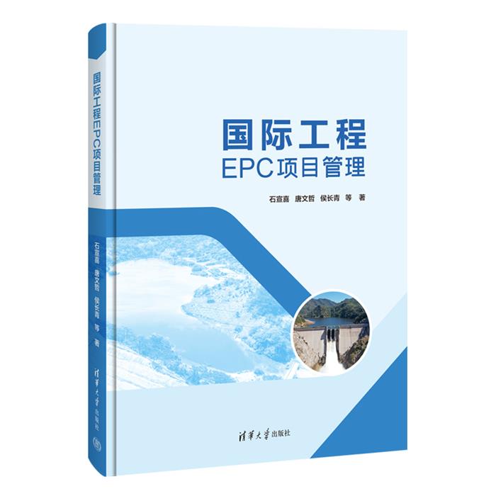 国际工程EPC项目管理石宣喜 等清华大学出版社