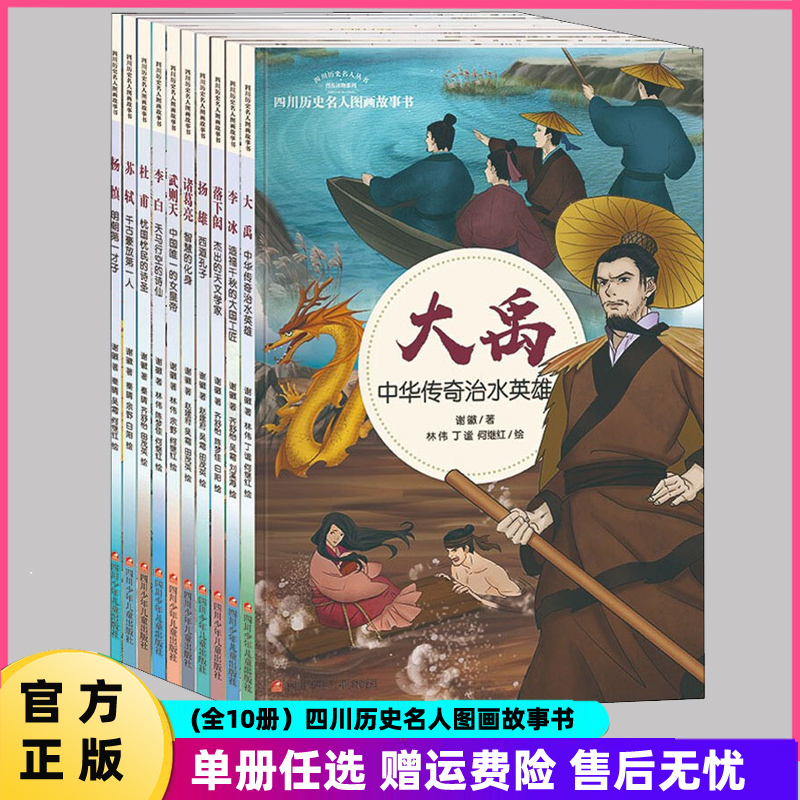 杜甫·忧国忧民的诗圣 正版全套10册四川名人图画故事书人物传记读物武则天诸葛亮李白苏轼杜甫大禹故事书籍6-8-10-12岁小学生漫画