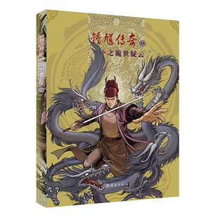 锤馗传奇之诡世疑云 1(微瑕)编者:林敏连环画出版社