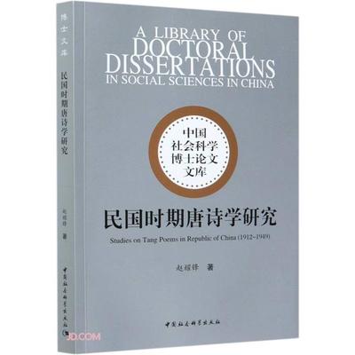 民国时期唐诗学研究赵耀锋著中国社会科学出版社