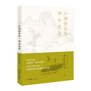 江湖怪异传·回头是岸平江不肖生团结出版社