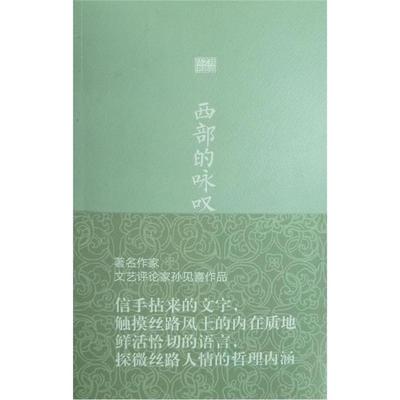 正版西部的咏叹孙见喜著西安出版社9787554113356