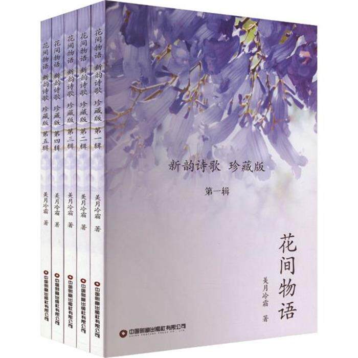 花间物语:新韵诗歌:珍藏版美月冷霜著清华同方光盘电子出版社