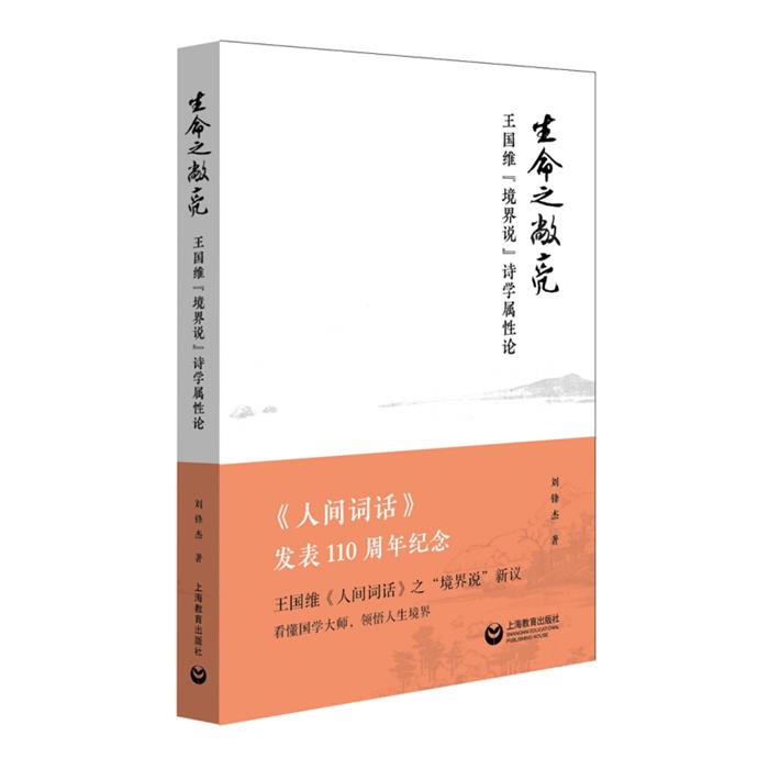 生命之敞亮:王国维境界说诗学属性论刘锋杰著上海教育出版社