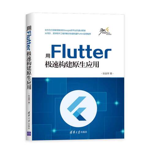 用Flutter极速构建原生应用张益珲清华大学出版社