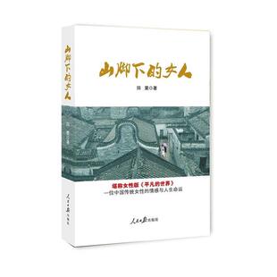 山脚下 社9787511541079 女人田粟著人民日报出版