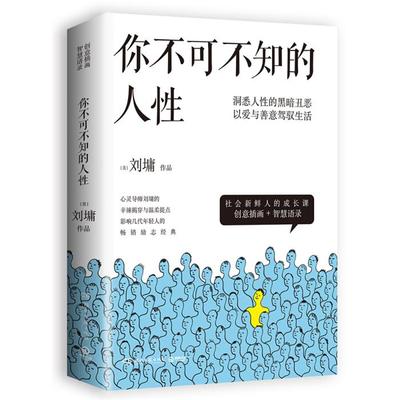 你不可不知的人性/刘墉刘墉湖南文艺出版社 情商胜过智商 宁可孤独也不庸俗 人生不过一场爱