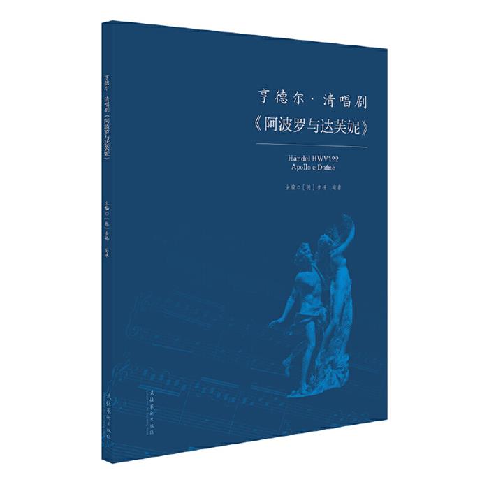 亨德尔清唱剧《阿波罗与达芙妮》李杨  荀卓文化艺术出版社
