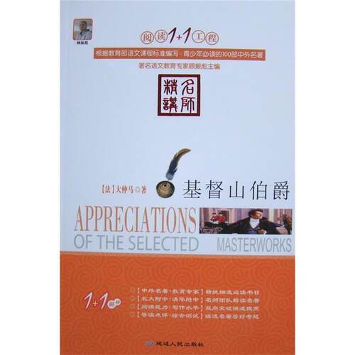阅读1+1工程--基督山伯爵顾振彪延边人民出版社