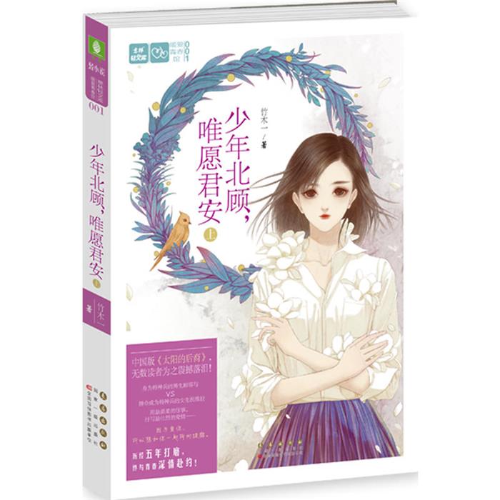 意林轻文库暧爱青春馆1--少年北顾,唯愿君安(上)竹木一