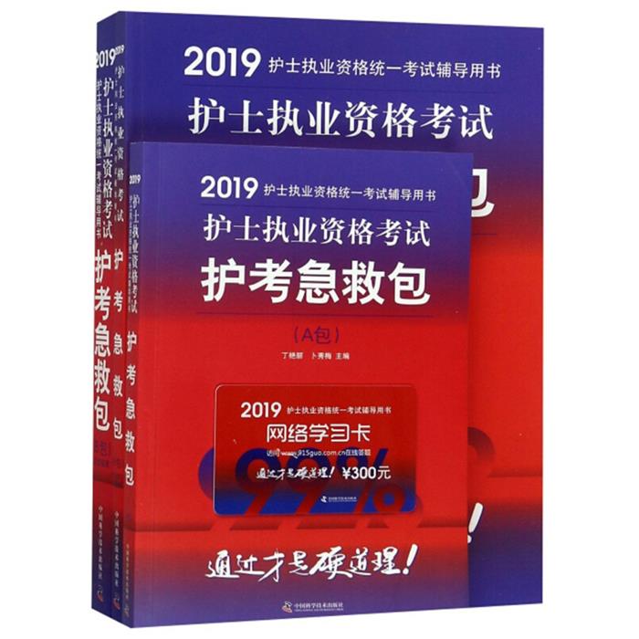 护士执业资格考试护考急救包李红玉中国科学技术出版社