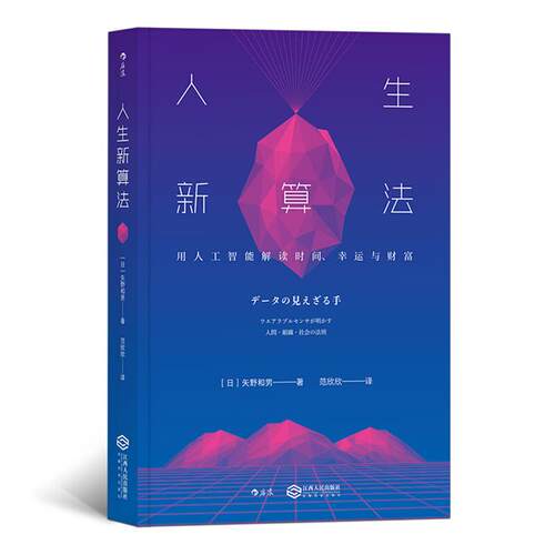 人生新算法:用人工智能解读时间、幸福与财富[日]矢野和男