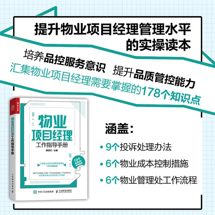 物业项目经理工作指导手册滕宝红人民邮电出版社