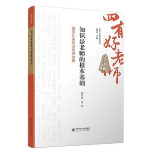 知识是老师的根本基础:做有扎实学识的好老师张东娇 著