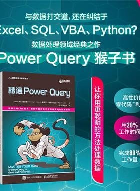 精通POWERQUERY人民邮电出版社