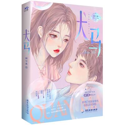 犬马根号桑广东旅游出版社9787557028794