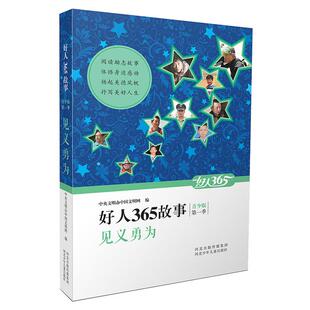 河北少年儿童出版 见义勇为 青少版 第一季 社 好人365故事