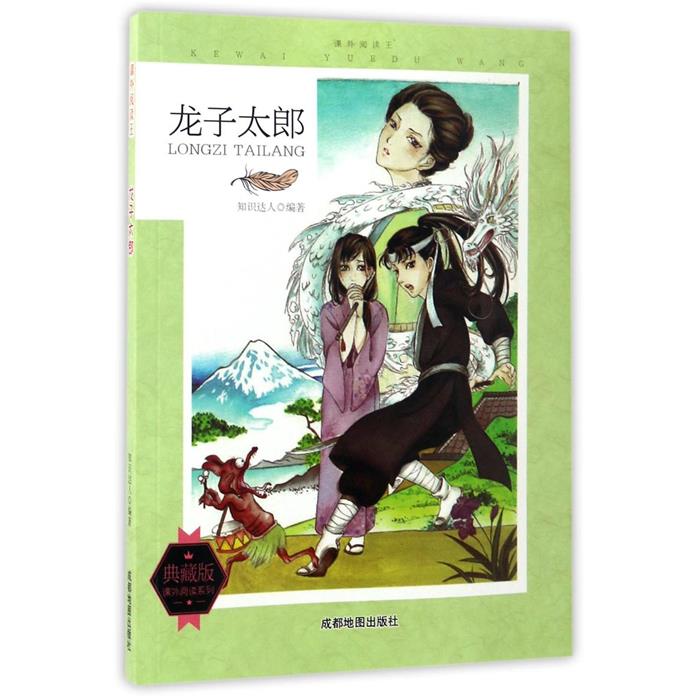課外閱讀王:龍子太郎知識(shí)達(dá)人編著成都地圖出版社