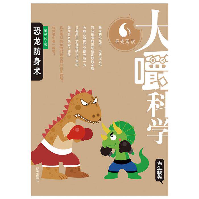 古生物卷-恐龙防身术-大嚼科学董子凡明天出版社