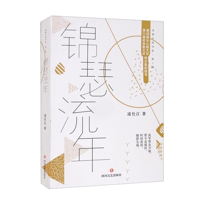 锦瑟流年凌仕江四川文艺出版社9787541152658