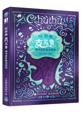 狂想曲(克苏鲁趣味角色插画图鉴)Booker人民邮电出版社