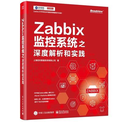 Zabbix监控系统之深度解析和实践电子工业出版社
