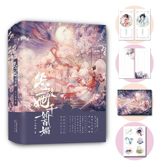 怎敌她千娇百媚(1-3)伊人睽睽中国致公出版社