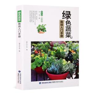 绿色蔬菜栽培入门手册慢生活工坊福建科学技术出版 社