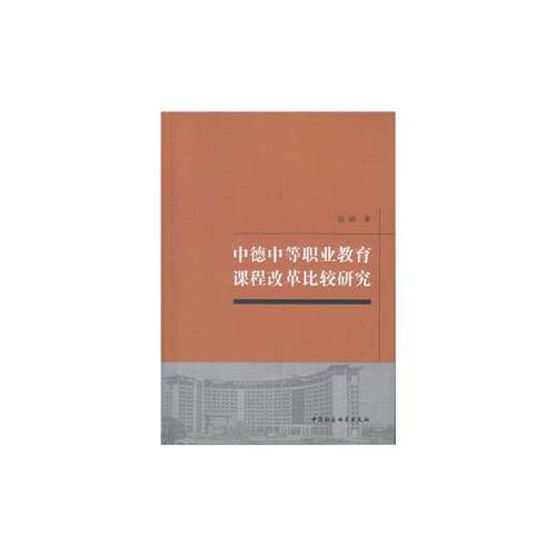 中德中等职业教育课程改革比较研究徐涵中国社会科学出版社
