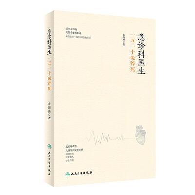 急诊科医生:一五一十说猝死朱海燕人民卫生出版社
