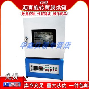 保温控温恒温加热箱沥青薄Z膜旋转烘箱 85型烘箱沥青薄膜烘箱