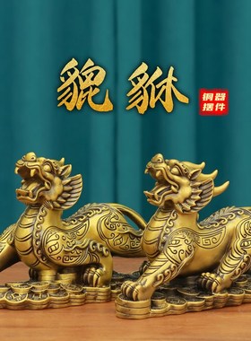 全黄铜质公母銅貔貅摆件一对金A钱皮丘纯的客厅办公室酒柜招家财