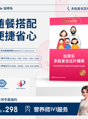 怡萃乐多肽复合咀嚼片肠胃健康呵护