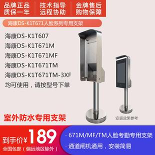DS-K1T671BM海康动态人脸识别门禁指纹打卡钟671MF防水落地支架