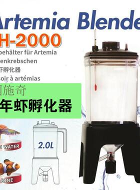 ZISS施奇丰年虾卵孵化器ZH2000大红色卵高效可挂壁美观大方赠温度