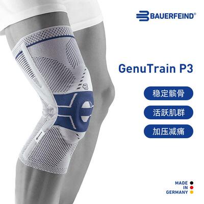 德国-Bauerfeind/保而防P3篮球健身登山网球髌骨防护运动专业护膝