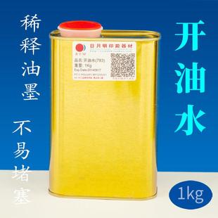 1KG开油水油墨稀释剂丝网印刷783慢干水丝印溶解油墨稀释水特慢干