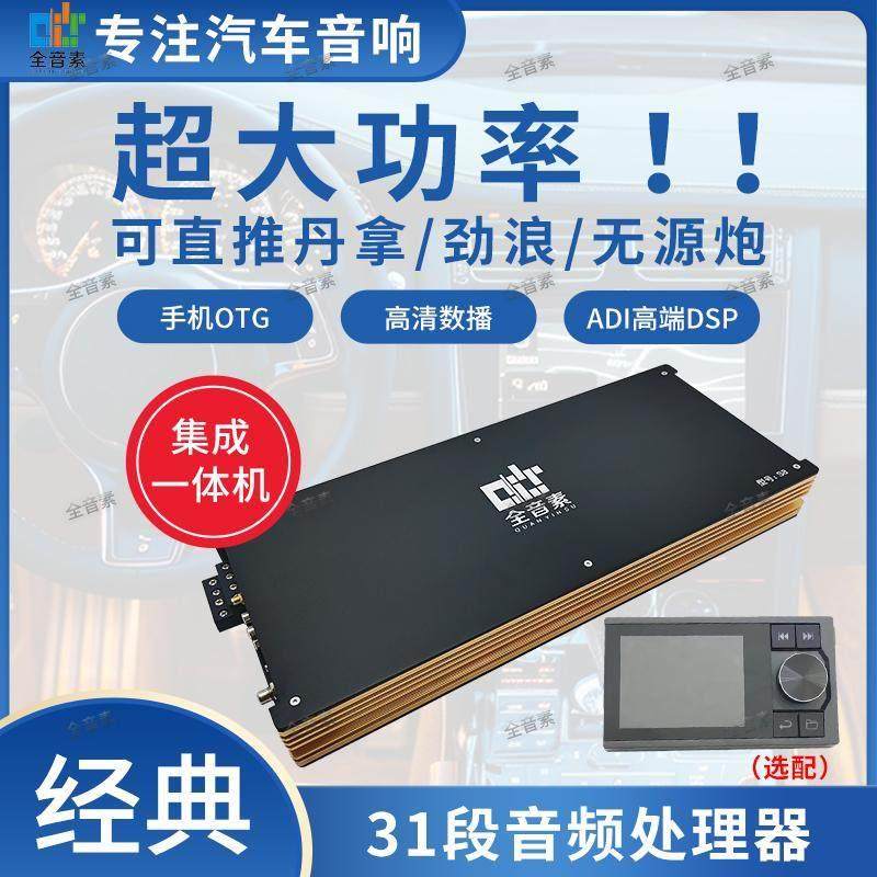 全音素dsp汽车功放无损改装音频处理器车载发烧大功率音响一体机
