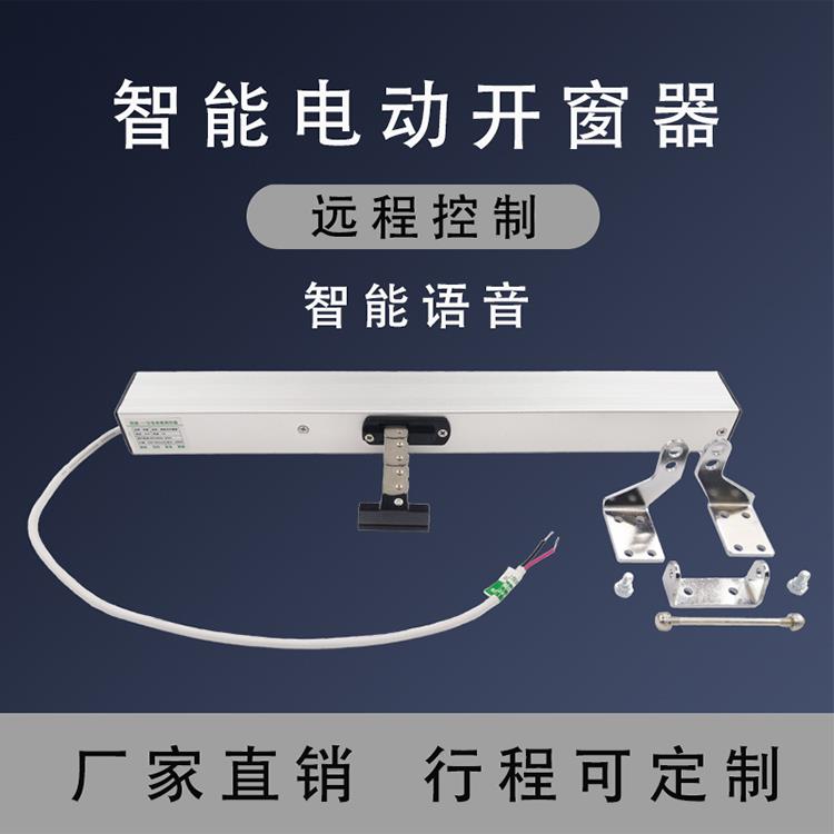 智能电动开窗器平开悬窗天窗开窗机WiFi手机远程推窗器消防排烟窗