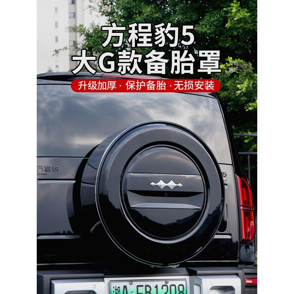 方程豹5备胎罩专用越野改装饰大G款后尾门不锈钢轮胎备胎壳保护罩