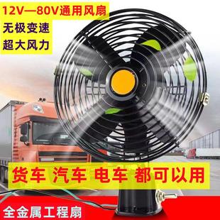 电车 电车风扇12v24v48v60v72v通用工程扇汽车货车大风力封闭式