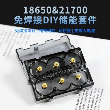 18650 21700大容量电池盒大电流免焊接可拼接DIY储能支架纯铜线柱