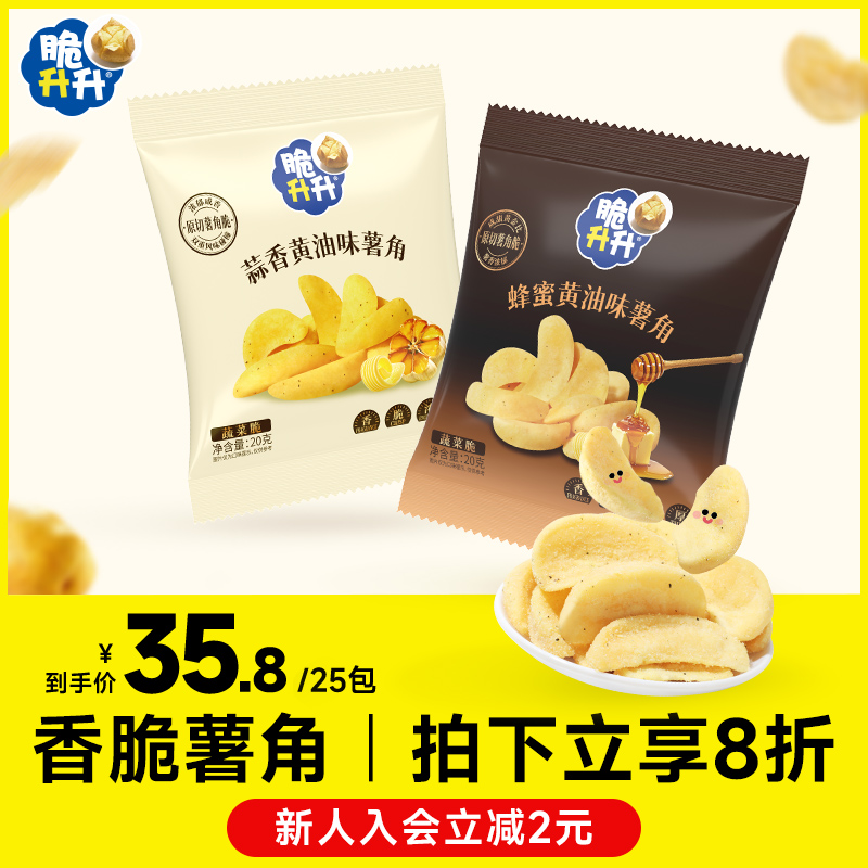 脆升升薯角脆20g*25包鲜切蜂蜜黄油薯条薯片脆生生办公零食小吃
