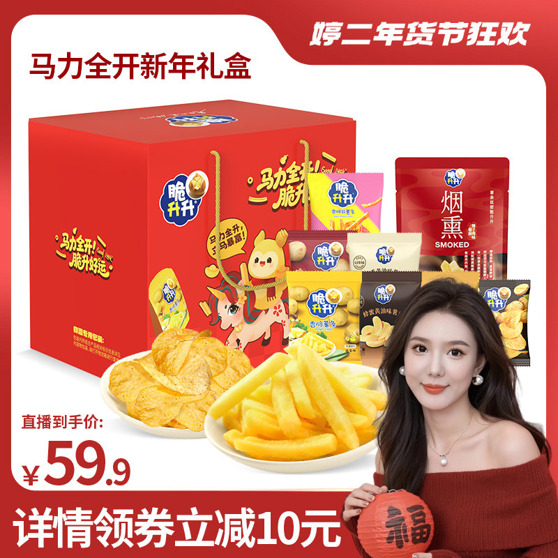【直播专享】脆升升大礼包马力全开新年礼盒礼包薯条薯片零食送礼
